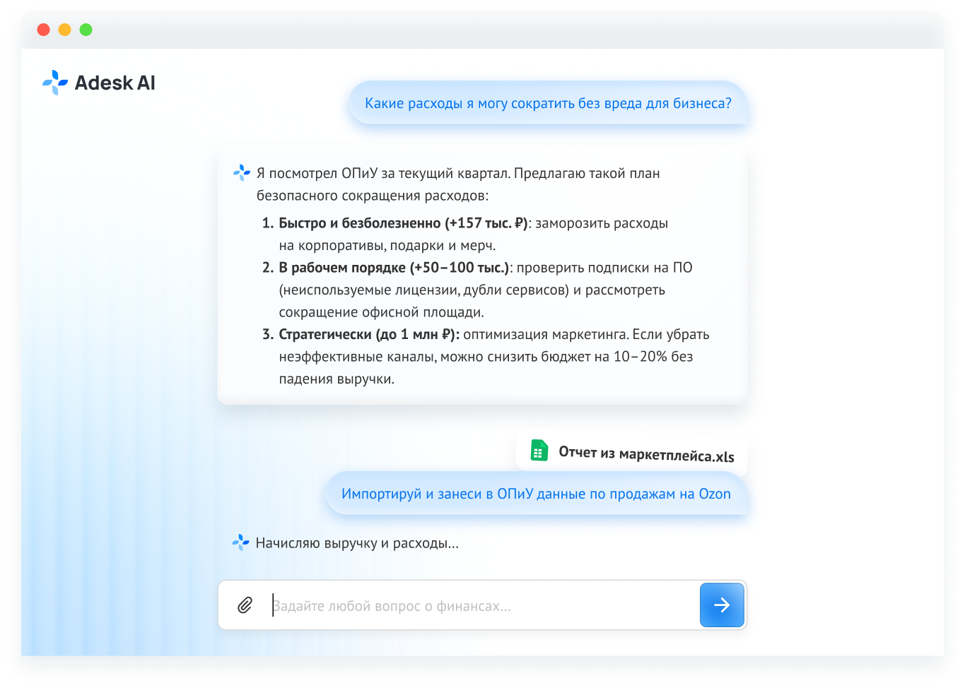 Скриншот из сервиса Aдеск — ИИ-агент для работы с финансовыми задачами