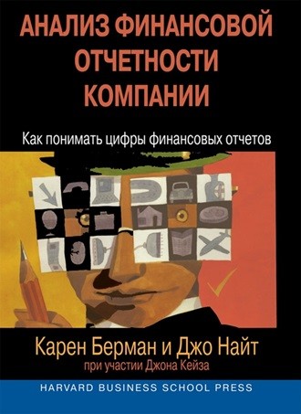 Изображение обложки книги «Анализ финансовой отчетности компании»
